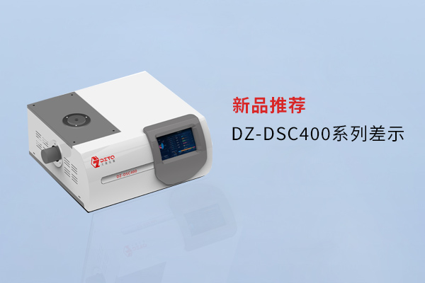 【外觀革新，內(nèi)核進化】南京大展DZ-DSC400系列差示，解鎖材料研究新維度！